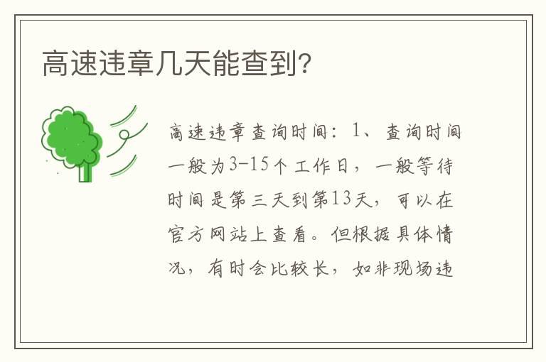 高速违章几天能查到?