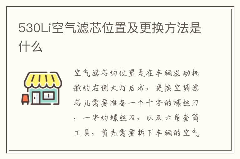 530Li空气滤芯位置及更换方法是什么