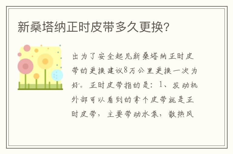 新桑塔纳正时皮带多久更换?