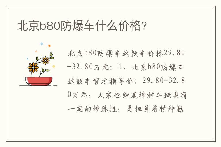 北京b80防爆车什么价格?