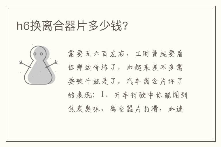 h6换离合器片多少钱?