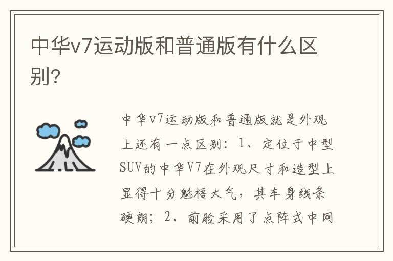 中华v7运动版和普通版有什么区别?