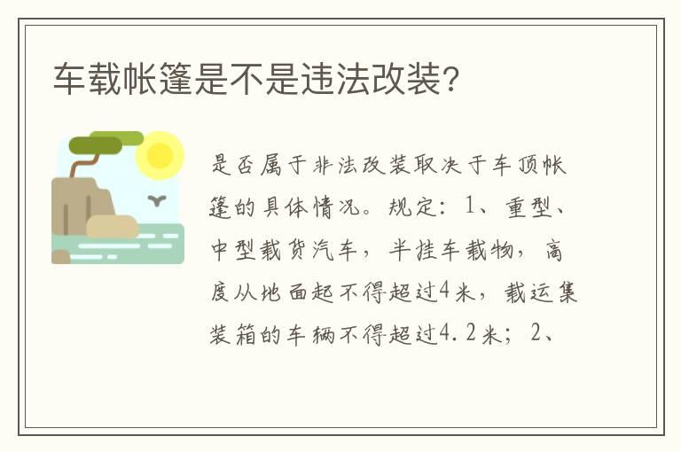 车载帐篷是不是违法改装?