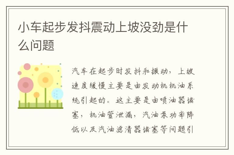 小车起步发抖震动上坡没劲是什么问题
