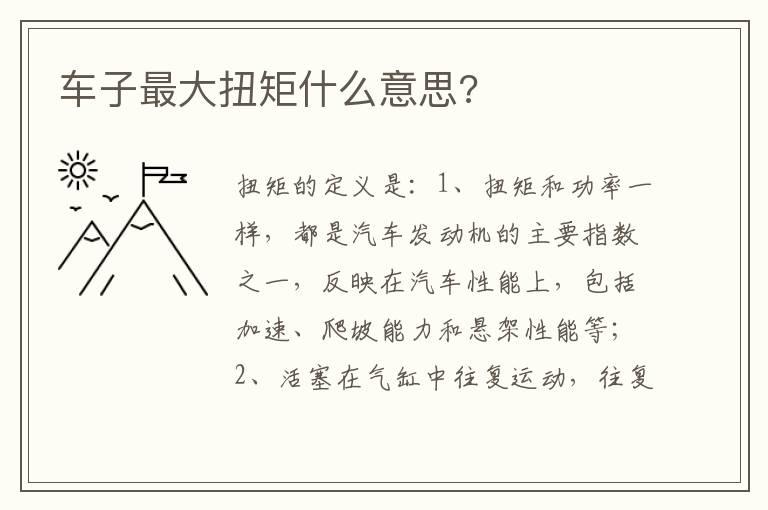 车子最大扭矩什么意思?