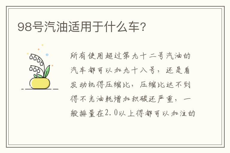 98号汽油适用于什么车?