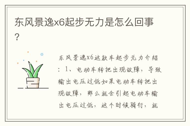 东风景逸x6起步无力是怎么回事?