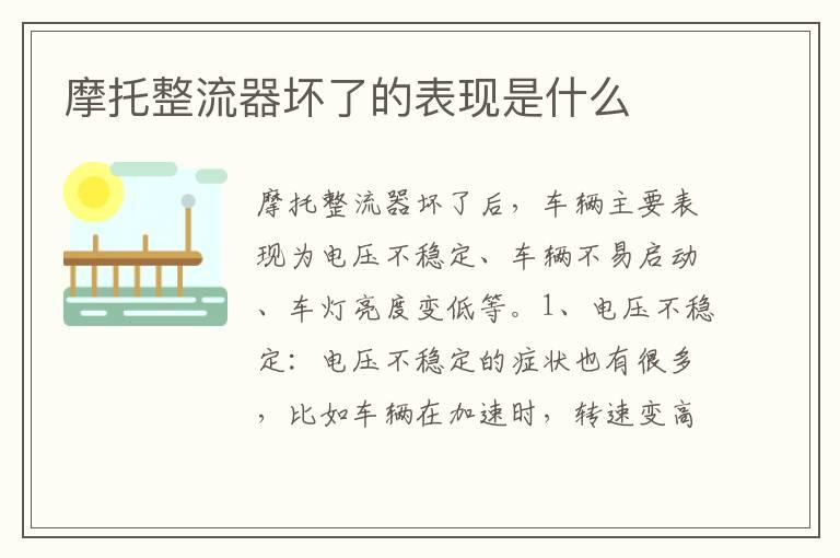 摩托整流器坏了的表现是什么