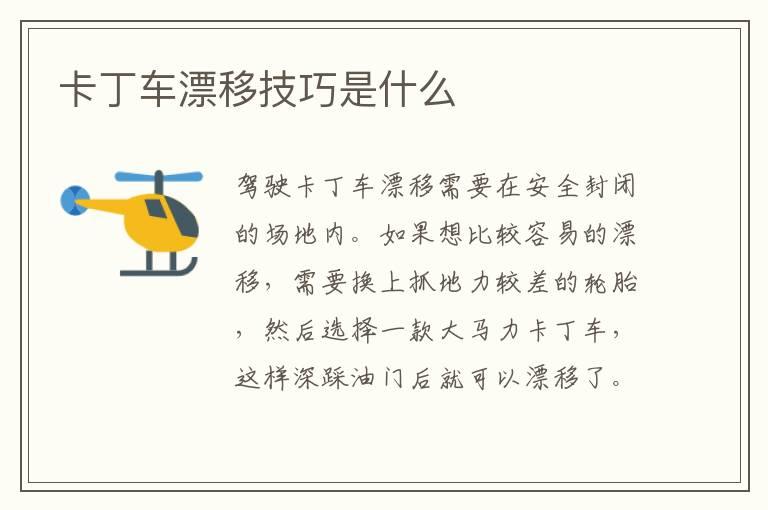 卡丁车漂移技巧是什么