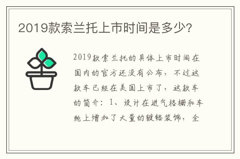 2019款索兰托上市时间是多少?