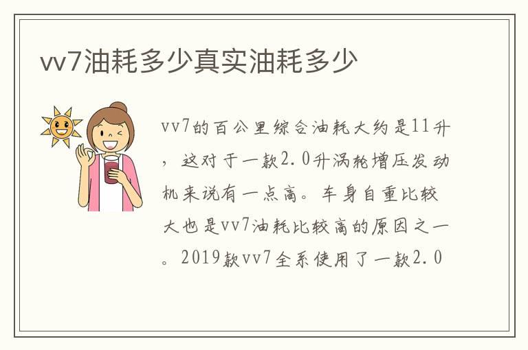 vv7油耗多少真实油耗多少