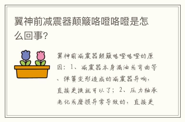 翼神前减震器颠簸咯噔咯噔是怎么回事?