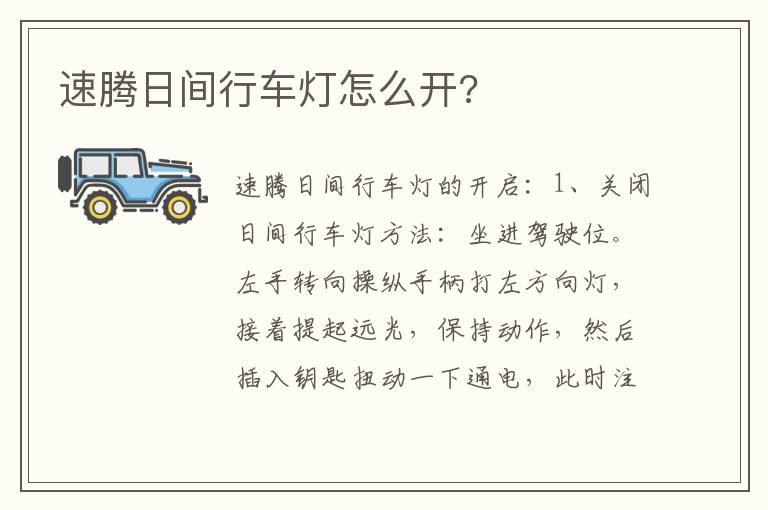 速腾日间行车灯怎么开?