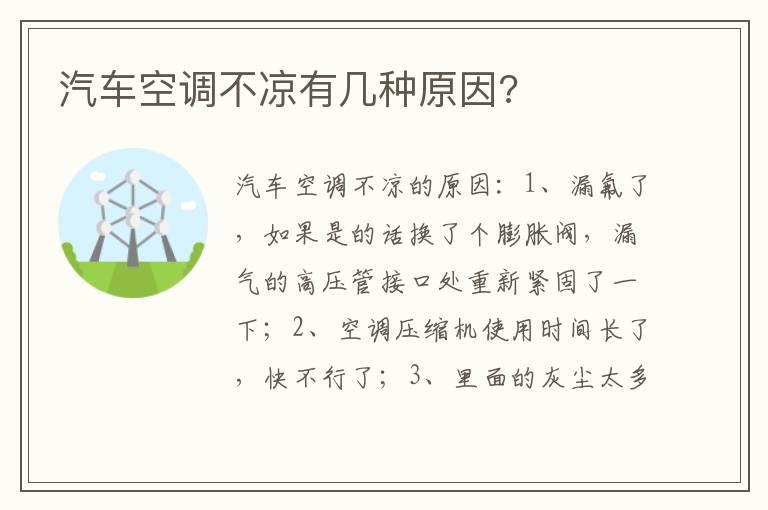 汽车空调不凉有几种原因?