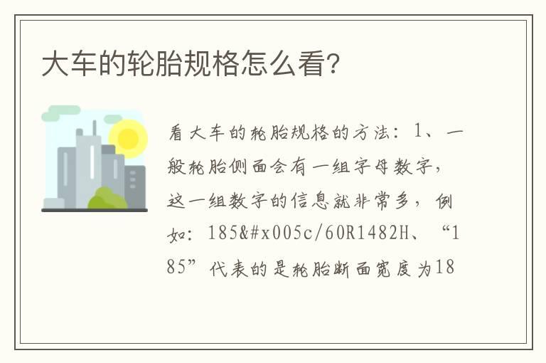 大车的轮胎规格怎么看?