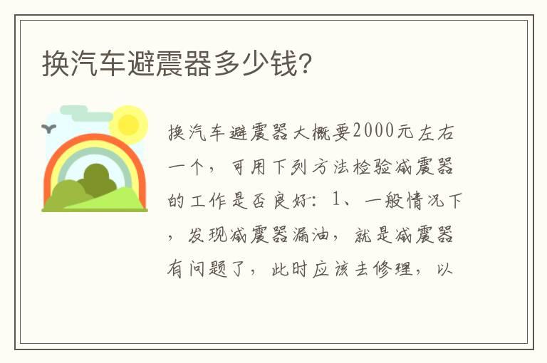 换汽车避震器多少钱?