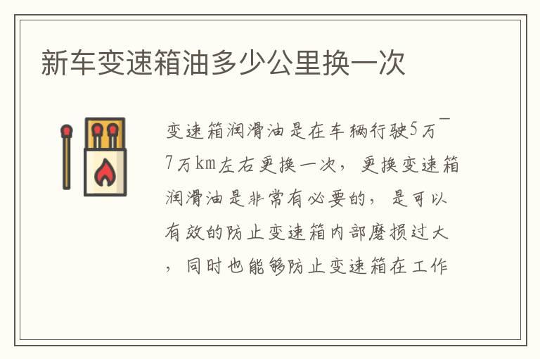 新车变速箱油多少公里换一次