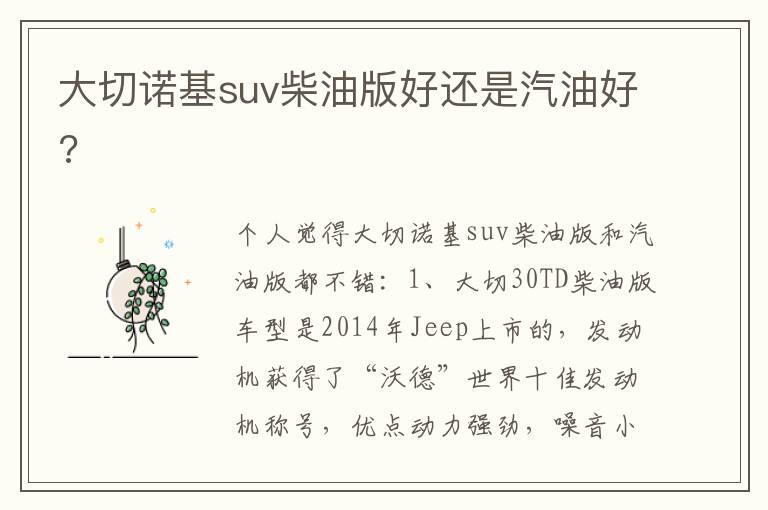 大切诺基suv柴油版好还是汽油好?