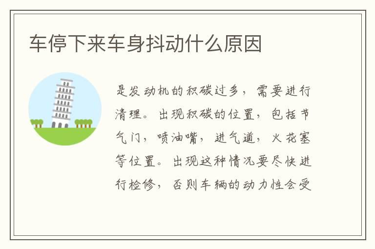 车停下来车身抖动什么原因