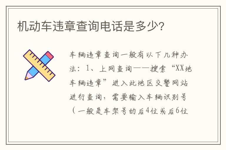 机动车违章查询电话是多少?