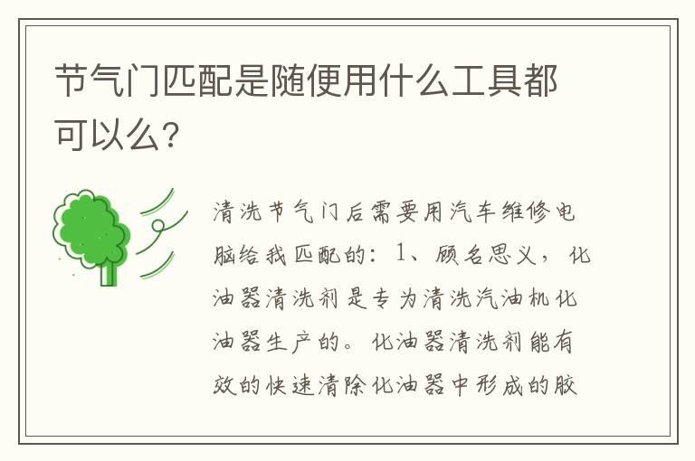 节气门匹配是随便用什么工具都可以么?
