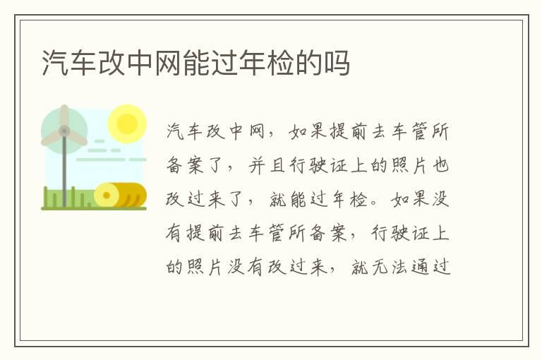 汽车改中网能过年检的吗