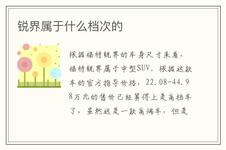 锐界属于什么档次的