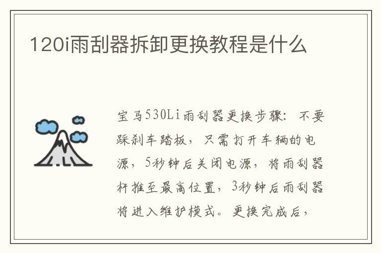 120i雨刮器拆卸更换教程是什么