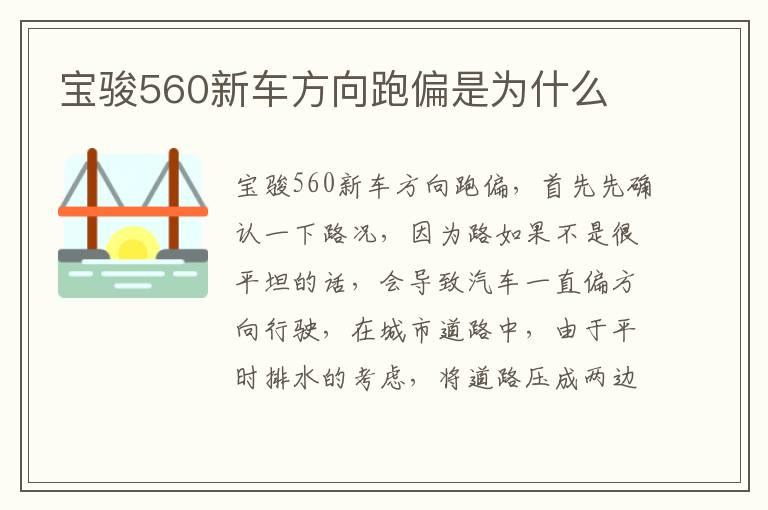 宝骏560新车方向跑偏是为什么
