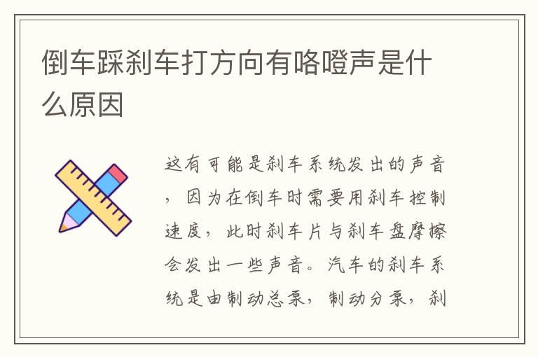 倒车踩刹车打方向有咯噔声是什么原因