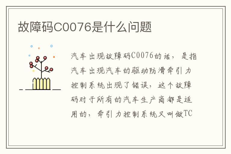 故障码C0076是什么问题