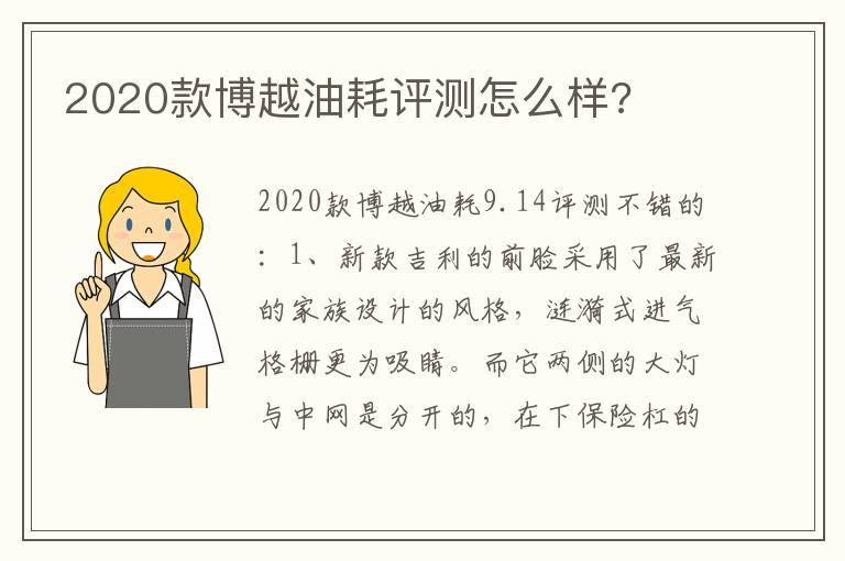 2020款博越油耗评测怎么样?