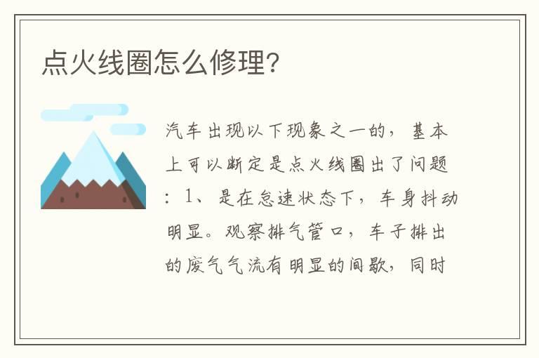 点火线圈怎么修理?