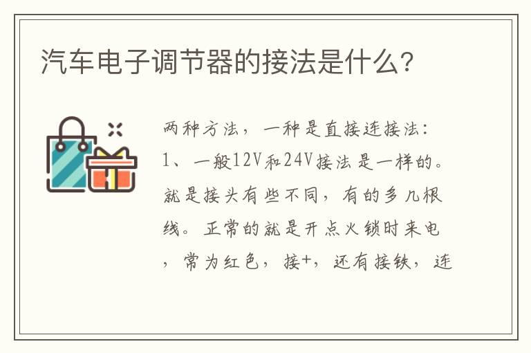 汽车电子调节器的接法是什么?
