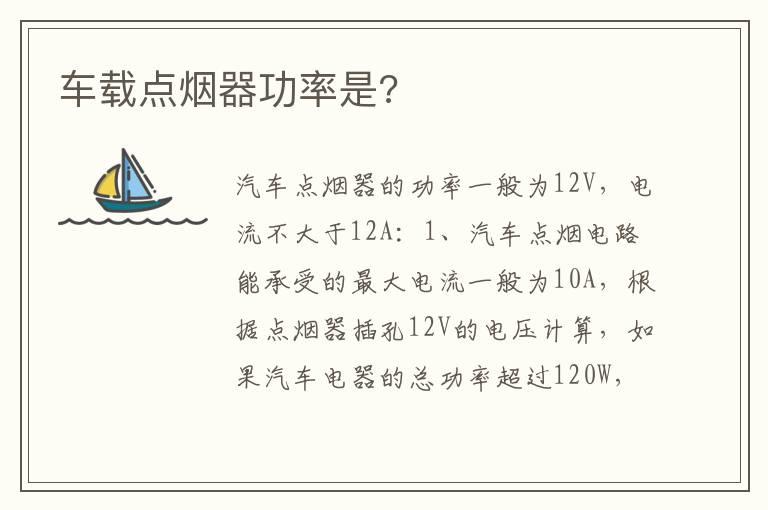 车载点烟器功率是?