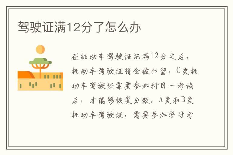 驾驶证满12分了怎么办