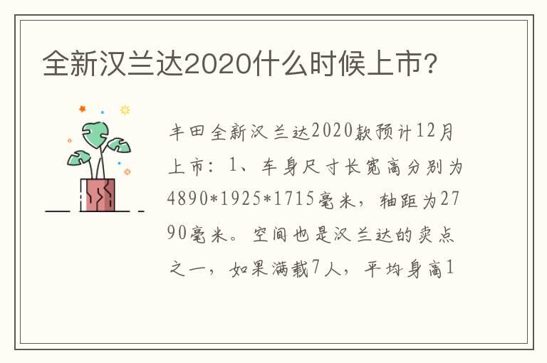 全新汉兰达2020什么时候上市?