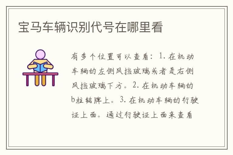 宝马车辆识别代号在哪里看