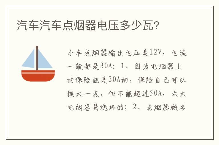 汽车汽车点烟器电压多少瓦?