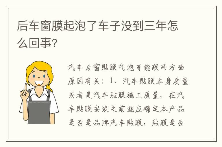后车窗膜起泡了车子没到三年怎么回事?