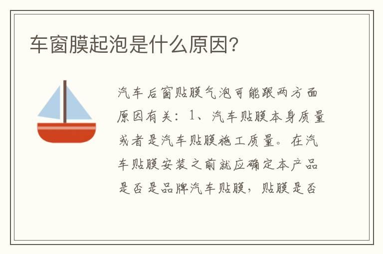 车窗膜起泡是什么原因?