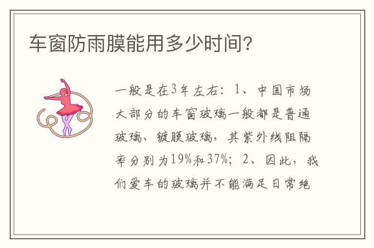 车窗防雨膜能用多少时间?