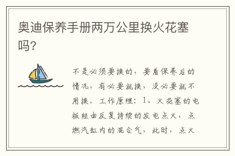 奥迪保养手册两万公里换火花塞吗?