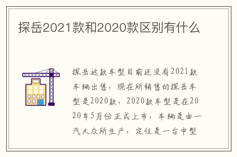 探岳2021款和2020款区别有什么