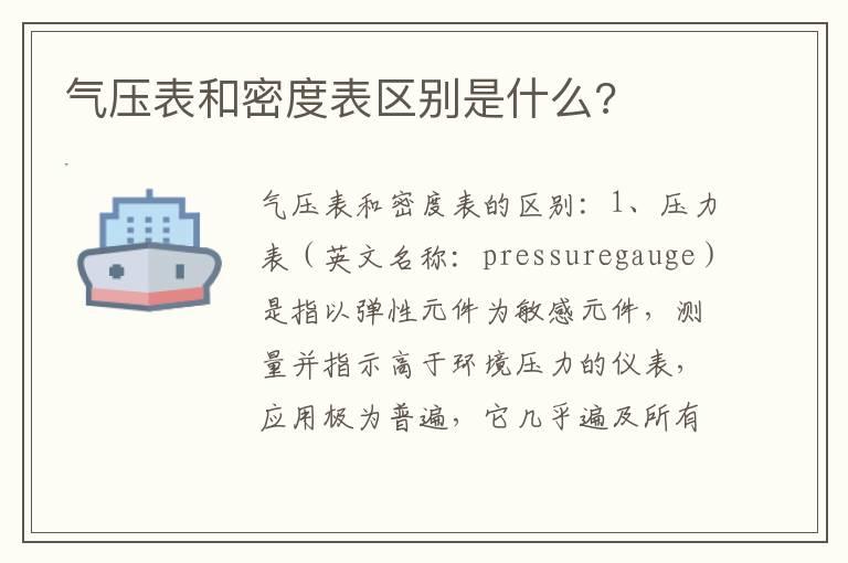 气压表和密度表区别是什么?