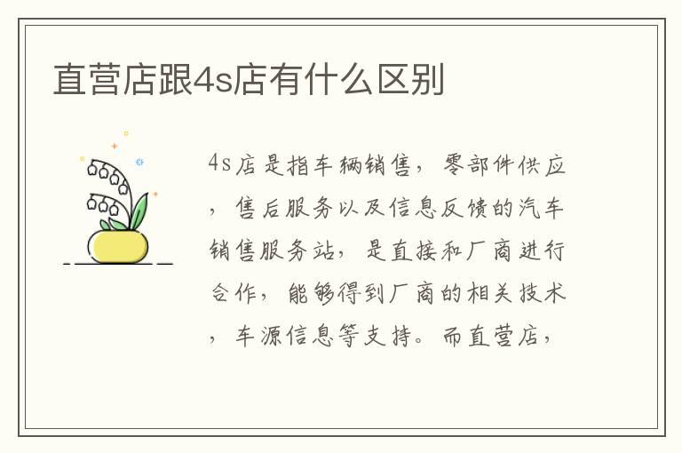 直营店跟4s店有什么区别