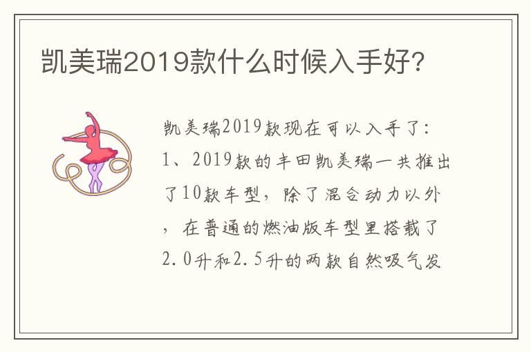 凯美瑞2019款什么时候入手好?