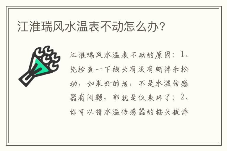 江淮瑞风水温表不动怎么办?