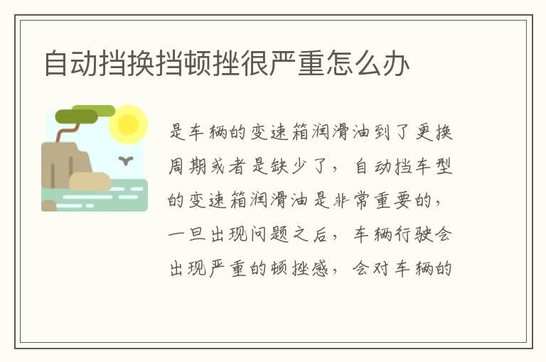 自动挡换挡顿挫很严重怎么办