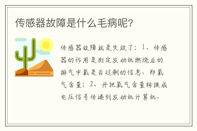 传感器故障是什么毛病呢?